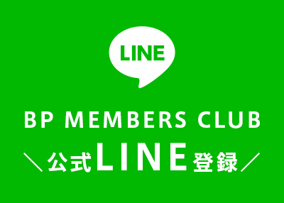 BPメンバーズクラブの公式LINEが誕生